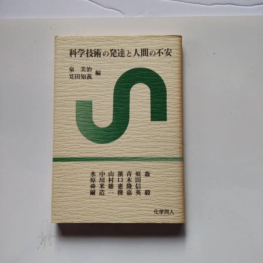 「科学技術の発達と人間の不安」化学同人