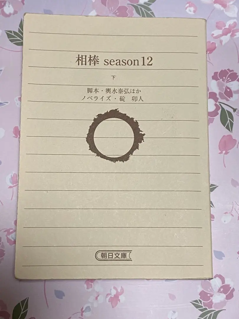 相棒 season12 下 文庫本 表紙カバー無し