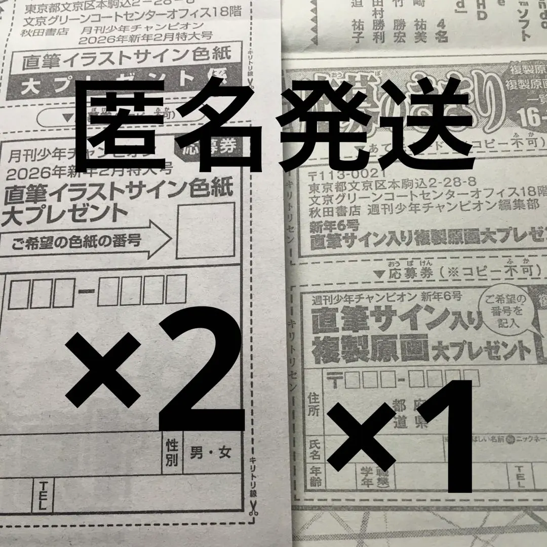 月刊少年チャンピオン　直筆サイン色紙　週刊チャンピオン 複製原画　応募券