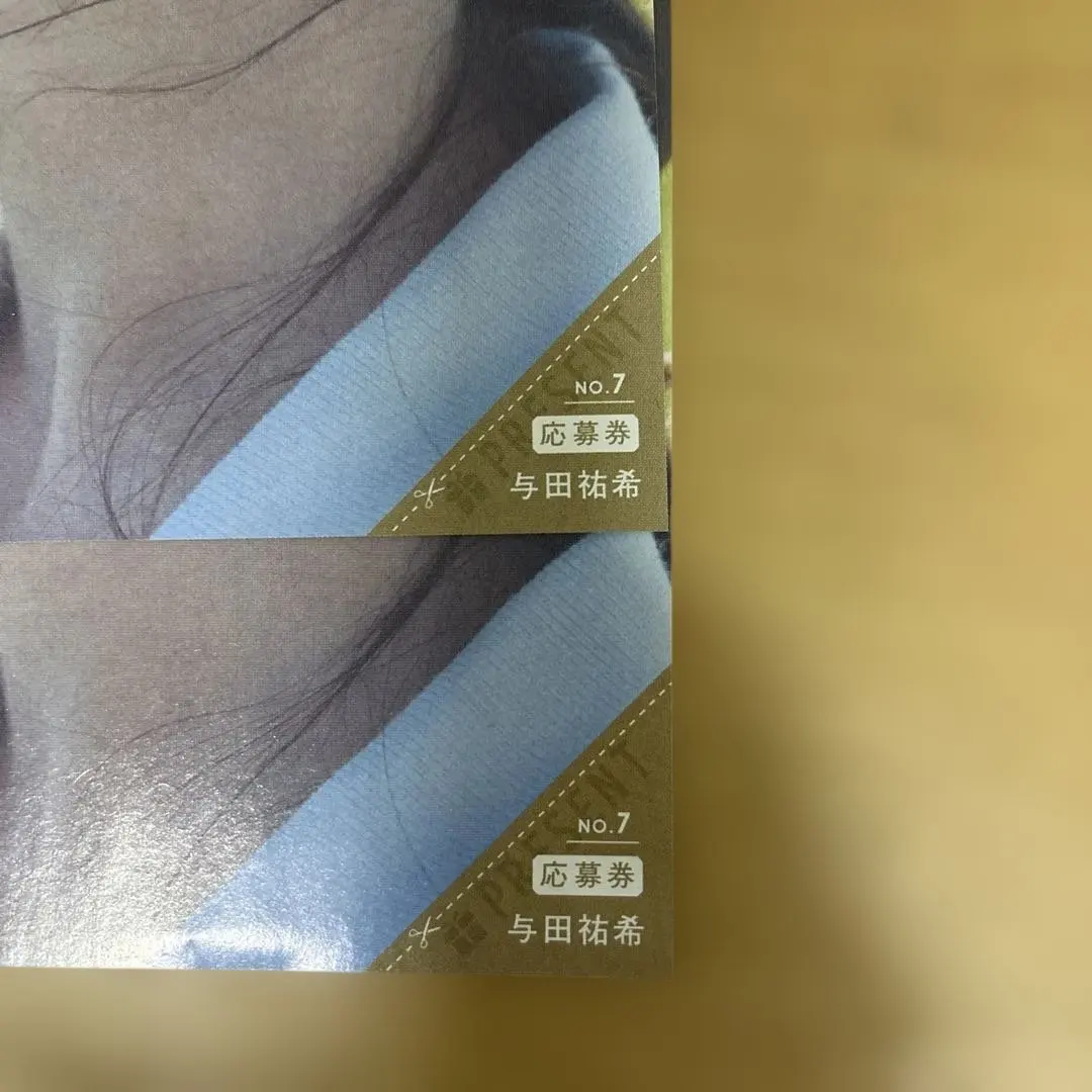 与田祐希 応募券2枚