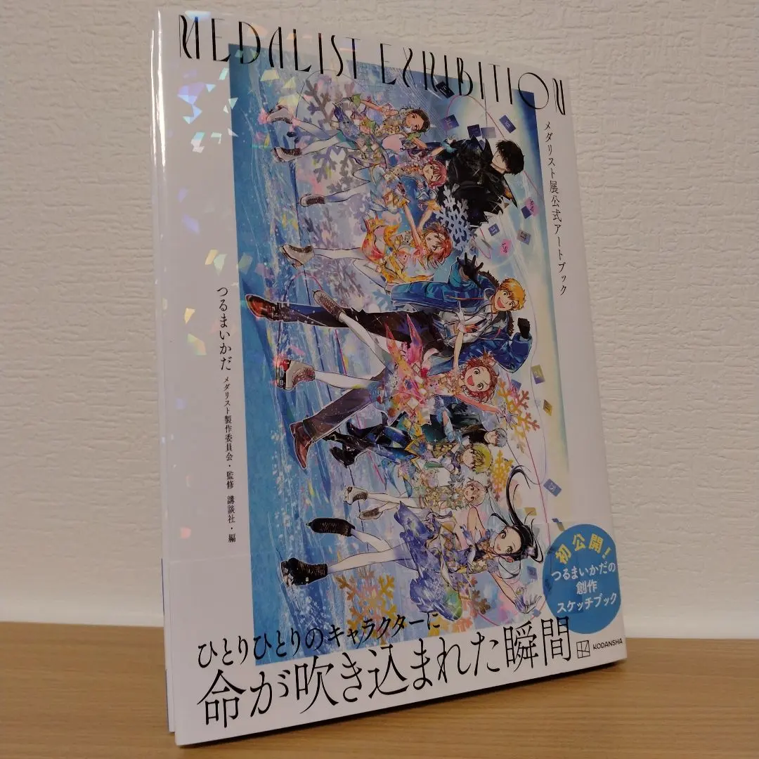 メダリスト展 公式アートブック つるまいかだ