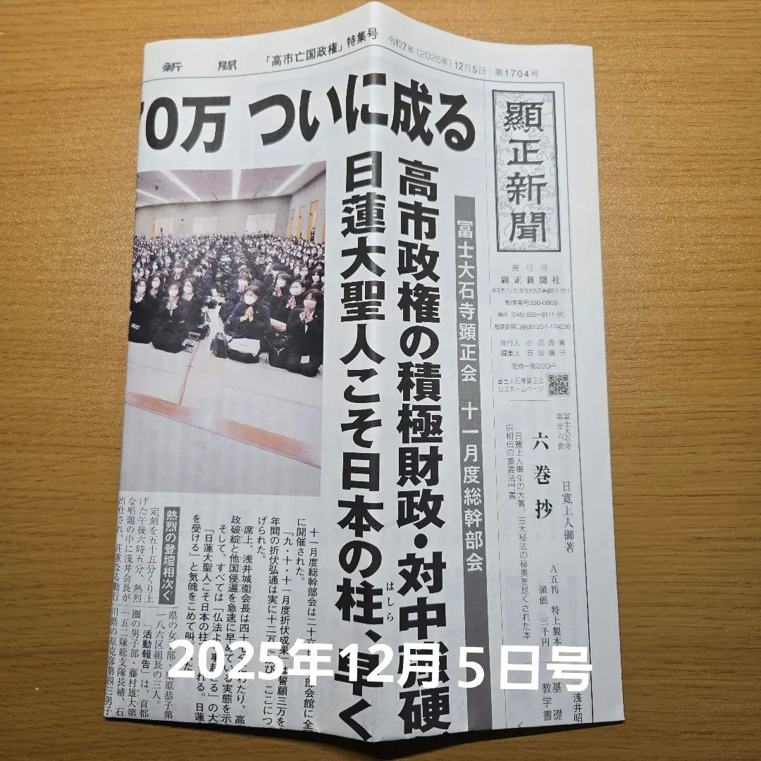 顕正新聞　2025年12月5日号