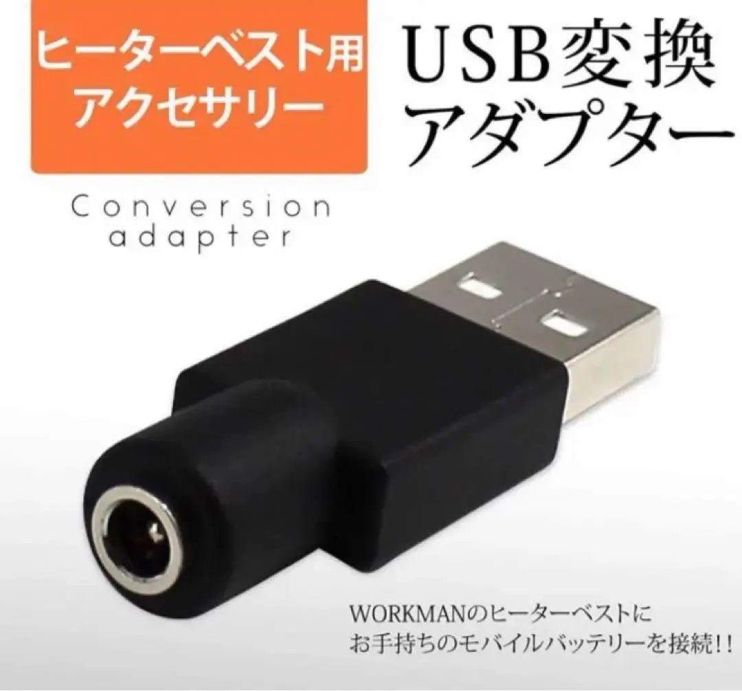ヒーターベスト USB変換アダプター ワークマンウィンド　モバイルバッテリー