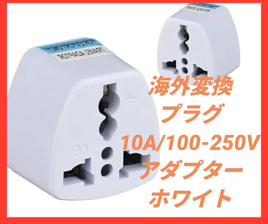 変換プラグ 海外変換プラグ 10A/100-250V アダプター ホワイト