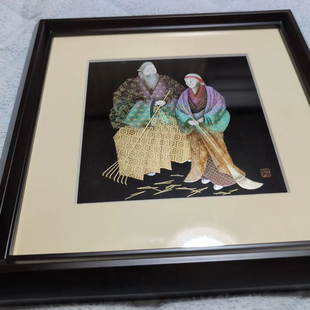 塚田外志男　(高砂)額入り