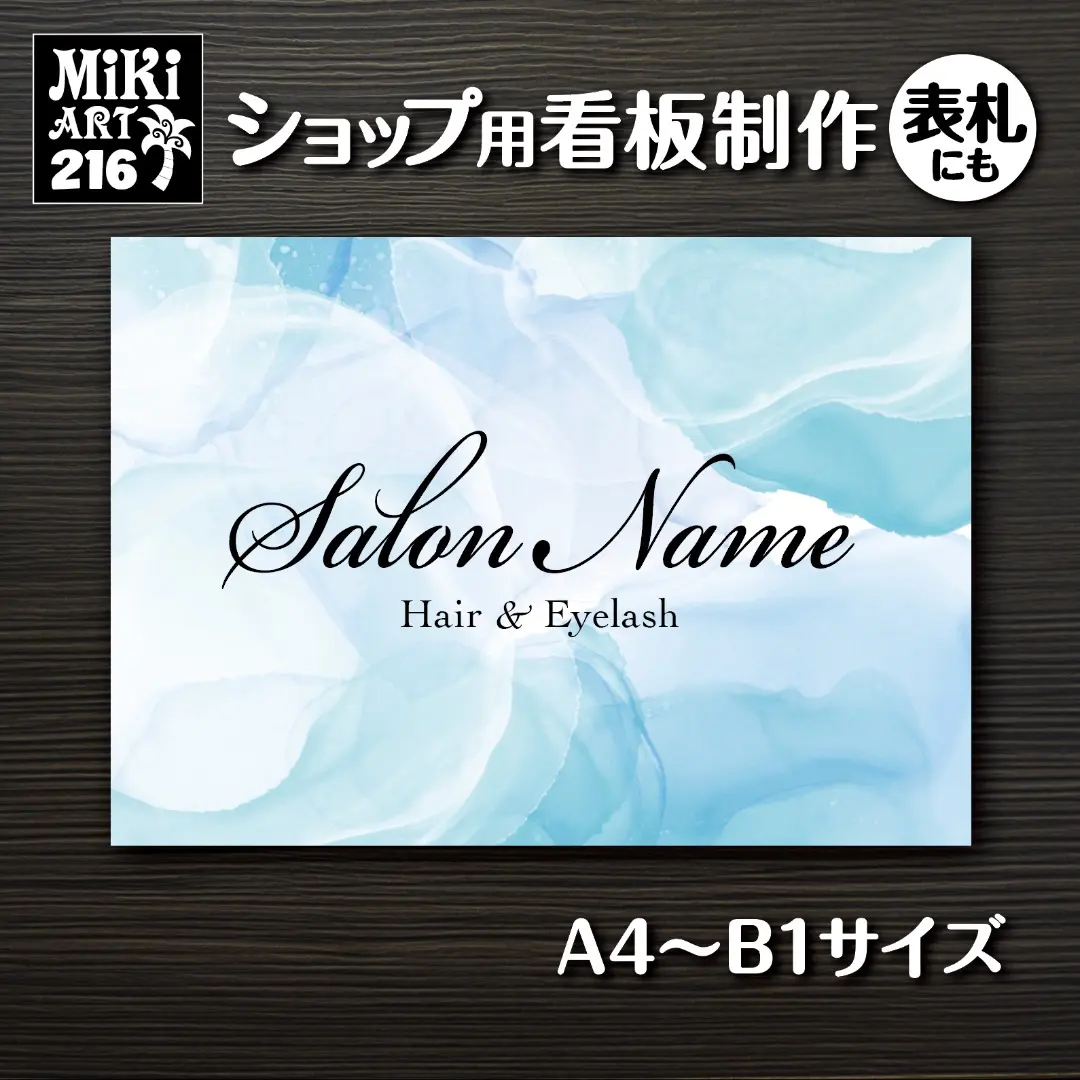 216✦ショップ看板製作✦表札✦名入れサロンオリジナル会社看板作成店舗玄関屋外用