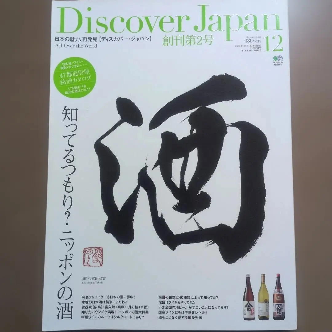Discover Japan 創刊2号 2009年12月号 日本酒、獺祭など特集