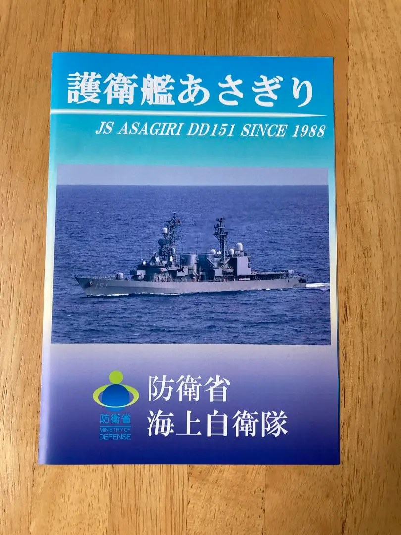 海上自衛隊　護衛艦あさぎりパンフレット