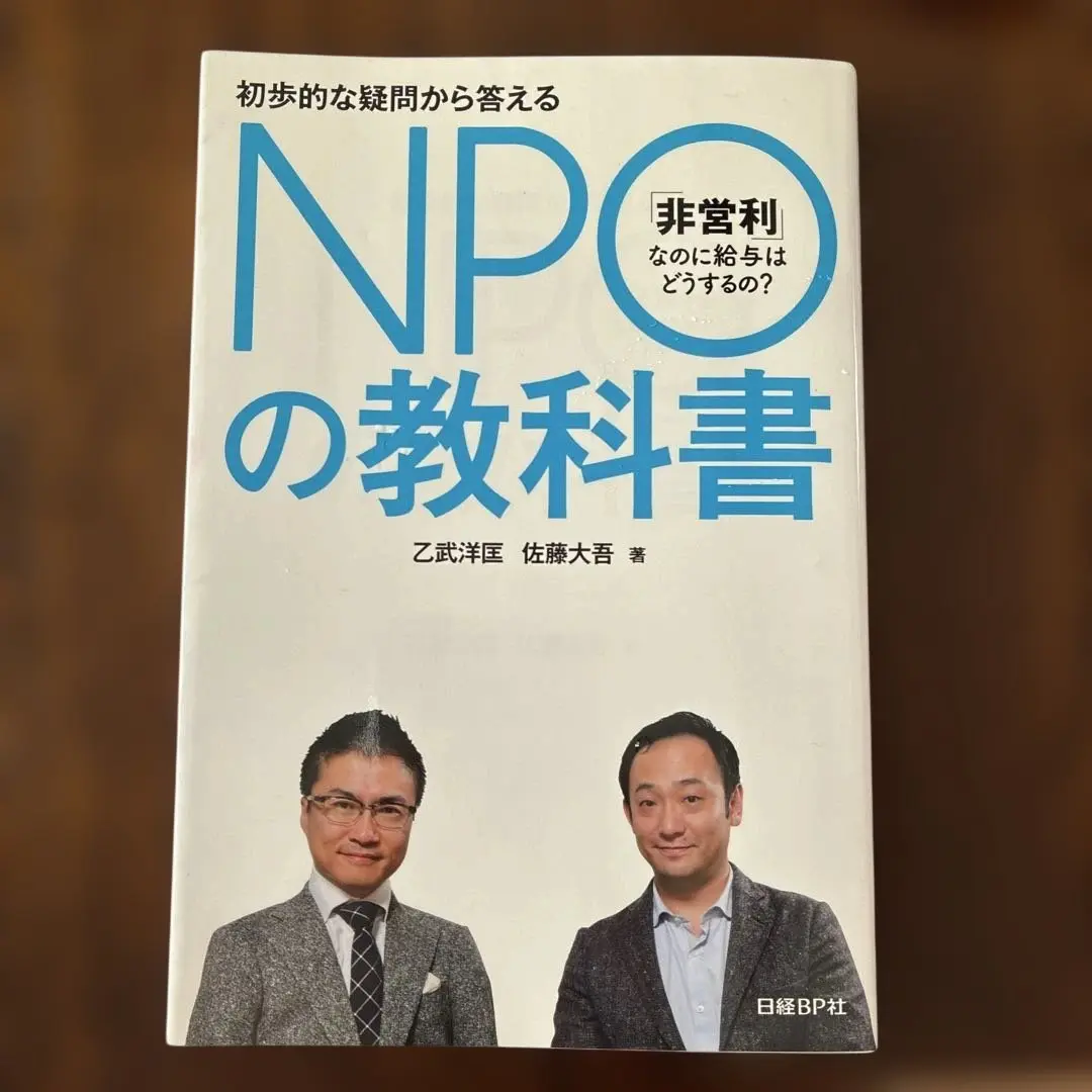 NPOの教科書