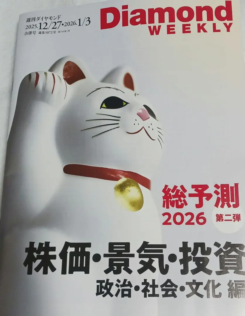 Diamond Weekly 2026年総予測