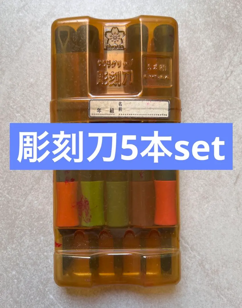 彫刻刀　5本セット 透明ケース付き