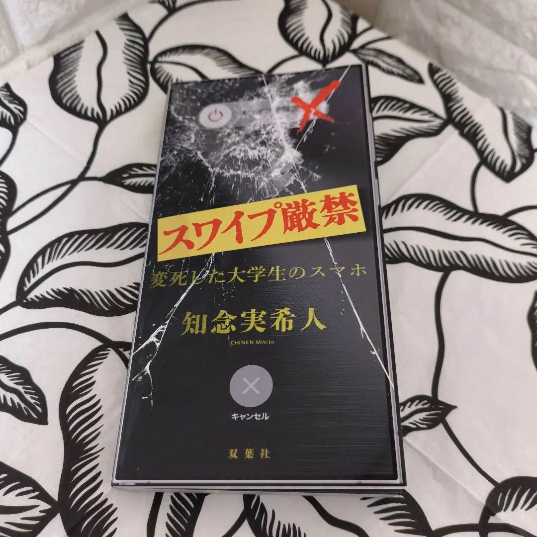 スワイプ厳禁 変死した大学生のスマホ