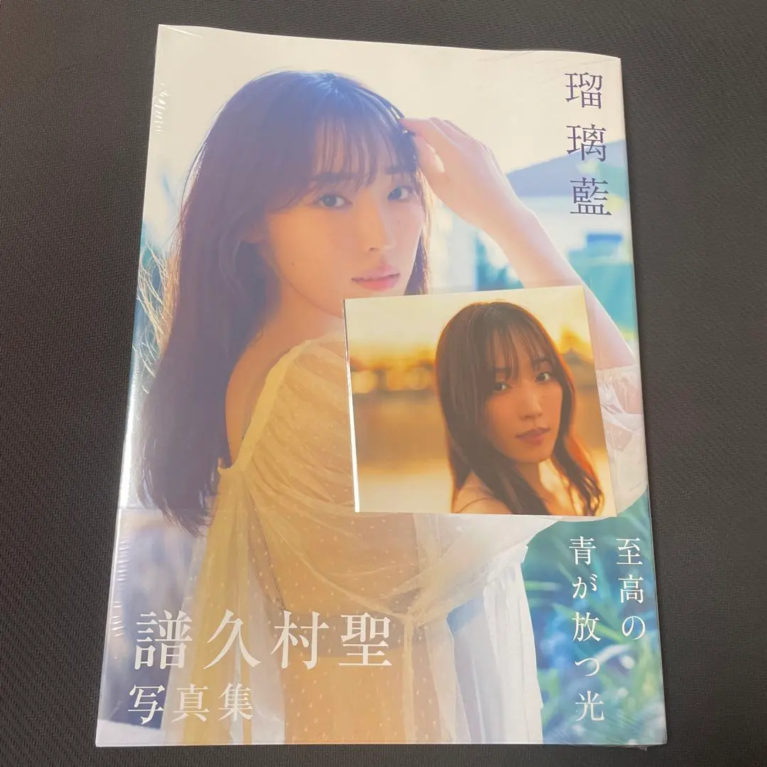 譜久村聖 写真集 瑠璃藍 通常版