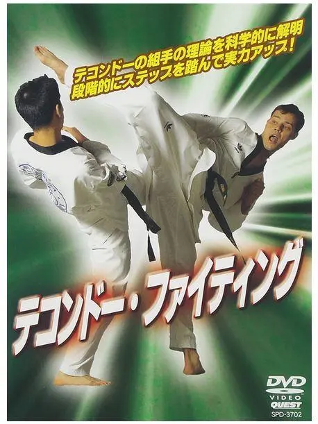 テコンドー・ファイティング　DVD　格闘技　武道