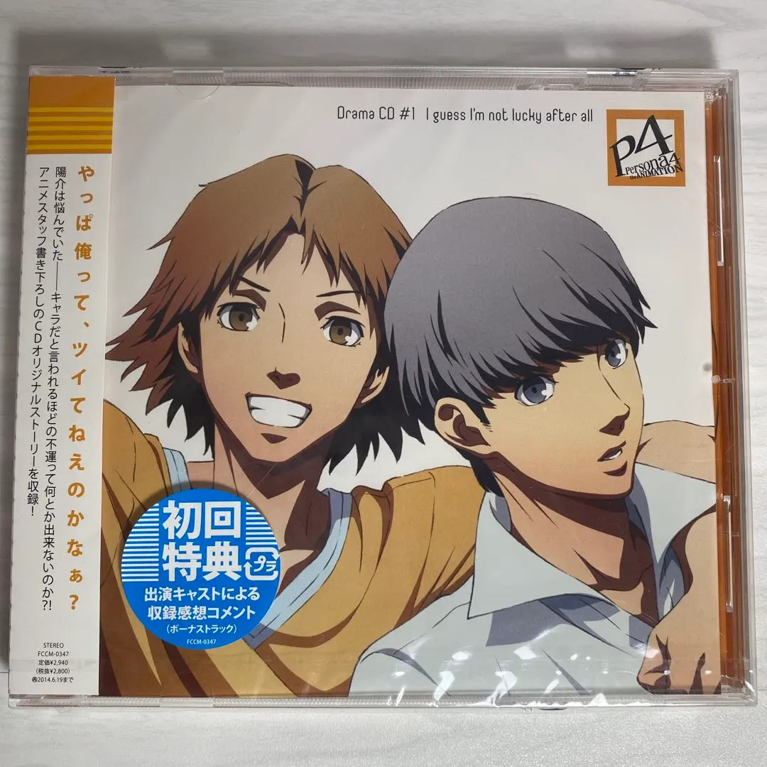 ペルソナ4 ドラマCD #1 初回特典ボーナストラック付き
