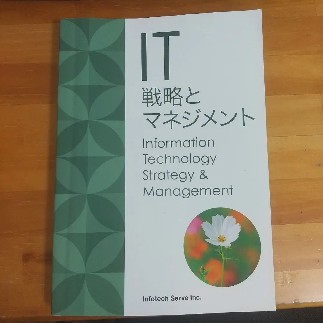 IT 戦略とマネジメント