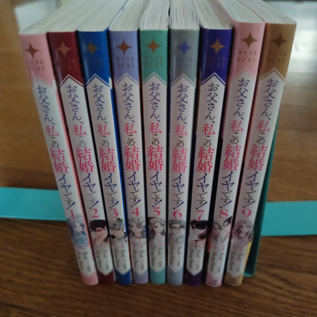 お父さん、私この結婚イヤです！　1〜9巻
