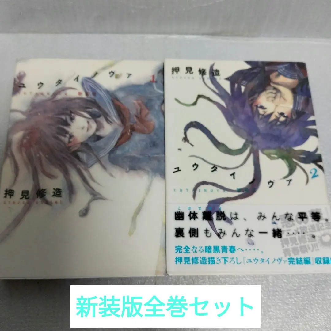 ユウタイノヴァ 1-2(完結)　全巻セット