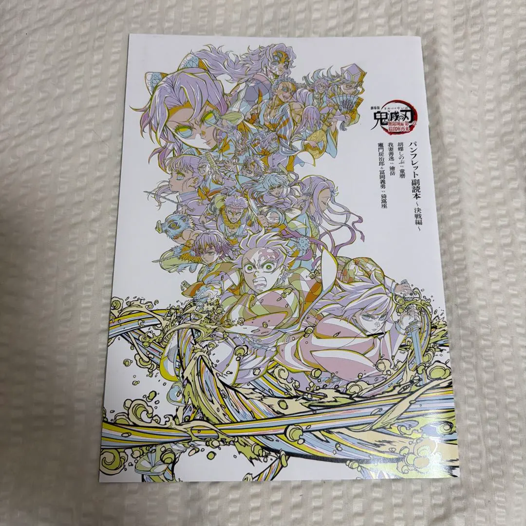 鬼滅の刃 パンフレット副読本　映画特典