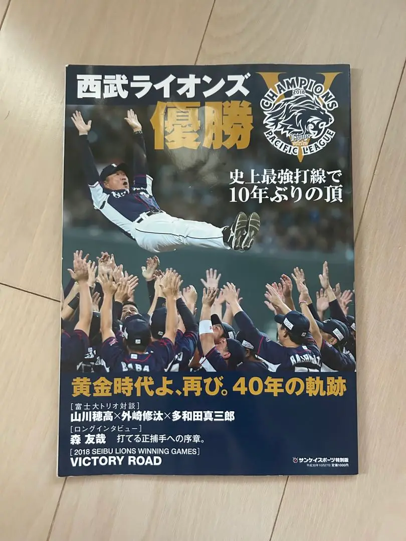 サンケイスポーツ特別版　西武ライオンズ優勝記念特集号 2018