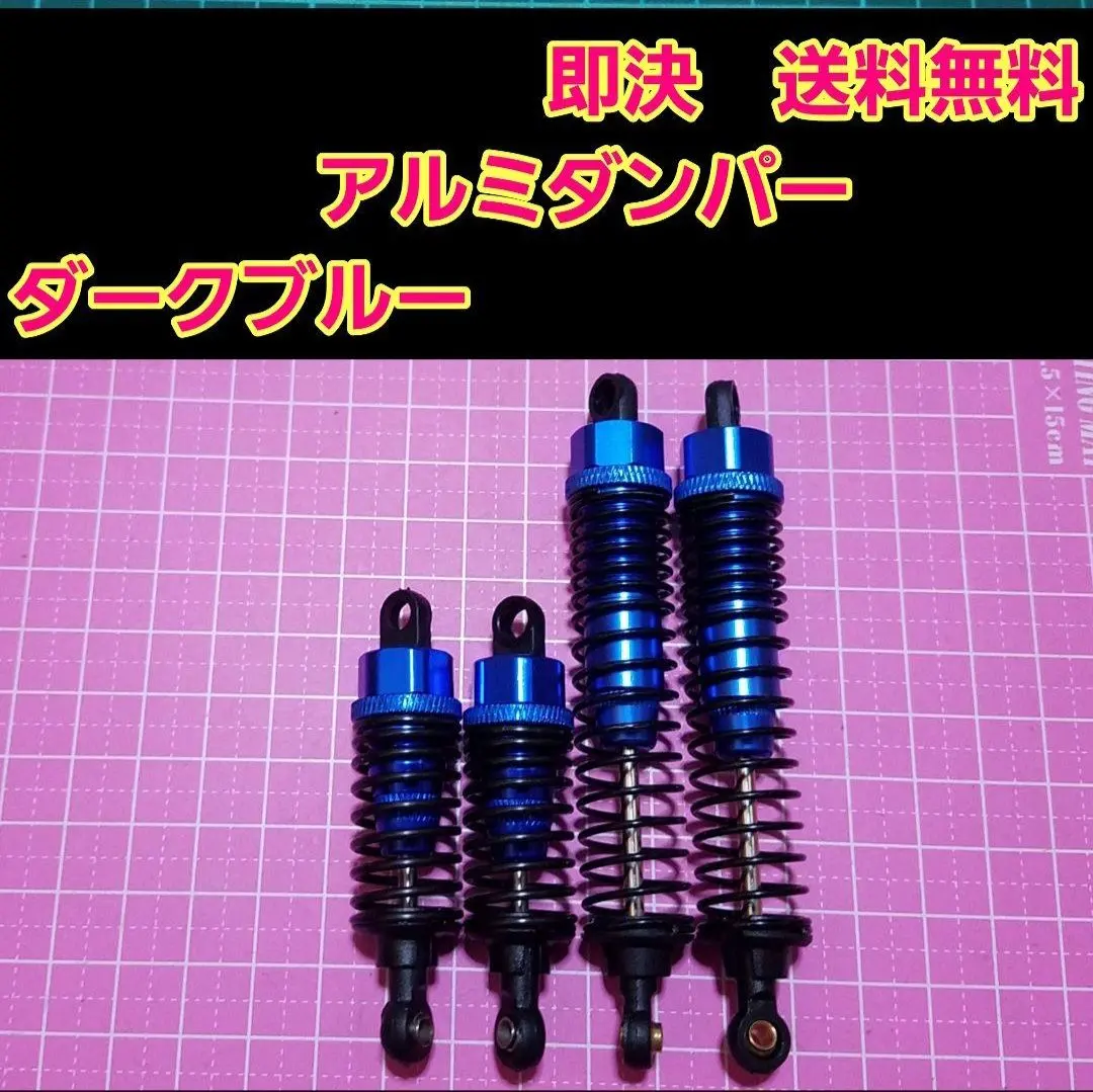 新品 1/10 アルミ オイル ダンパー　深青　　　ラジコン　オフロード　などに
