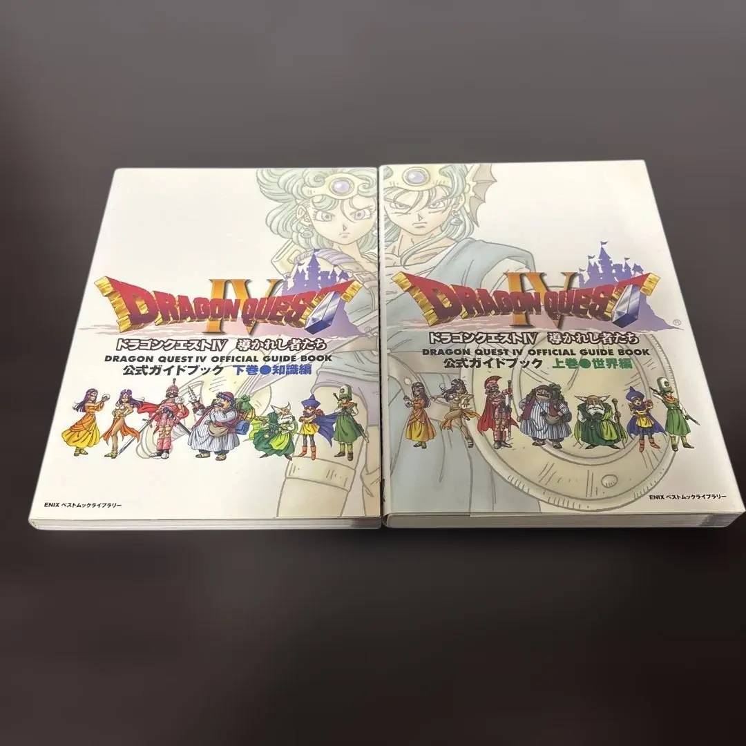 【美品】ドラゴンクエストⅣ～公式ガイドブック上下巻セット〜プレイステーション版〜