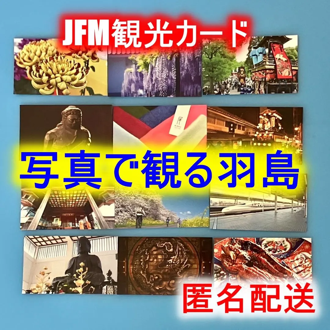JFM観光カード　写真て観る羽島　12枚セット　【匿名配送】
