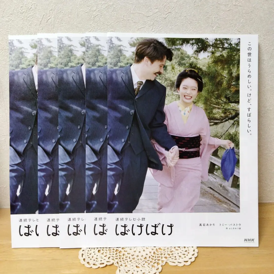 髙石あかり 吉沢亮 NHK ばけばけ 特集 冊子 5冊