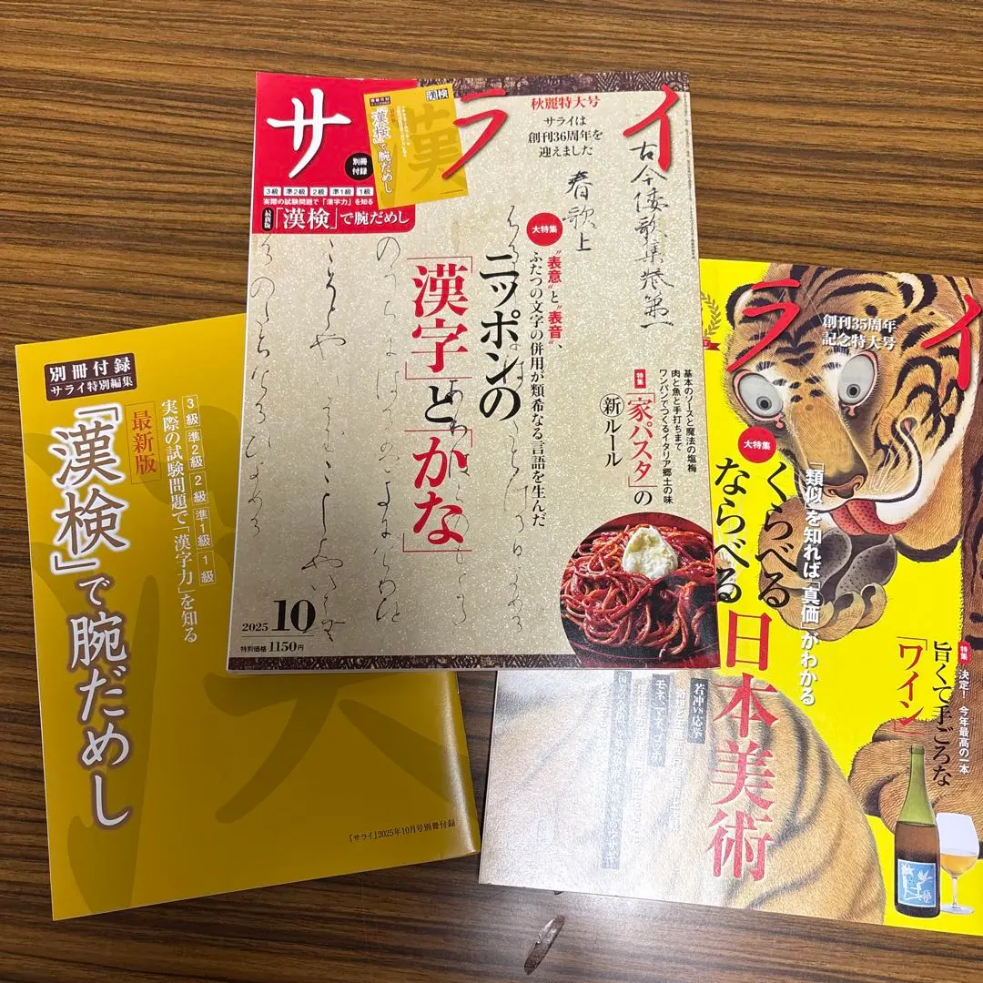 サライ 2025年9月号　10月号　まとめ売り