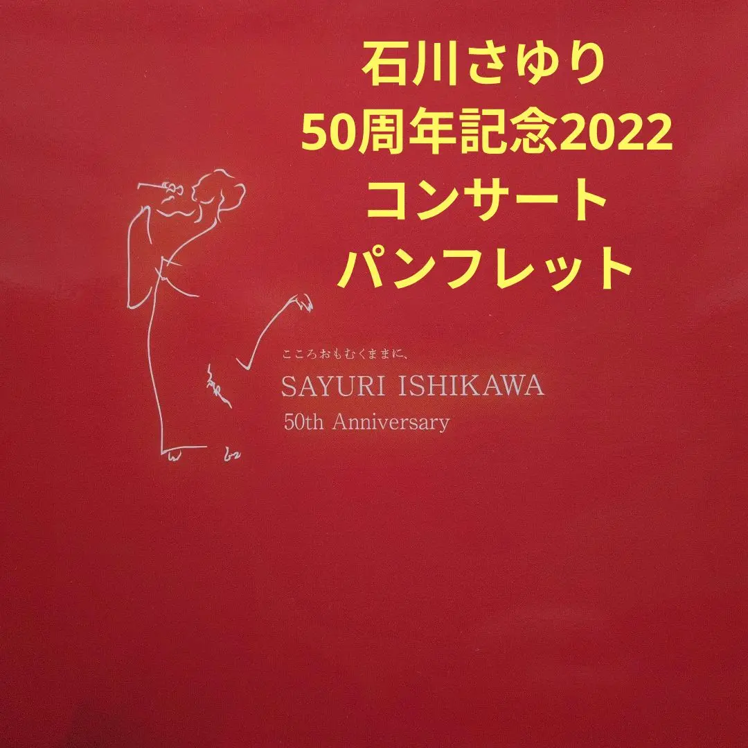 石川さゆり50周年記念コンサートパンフレット