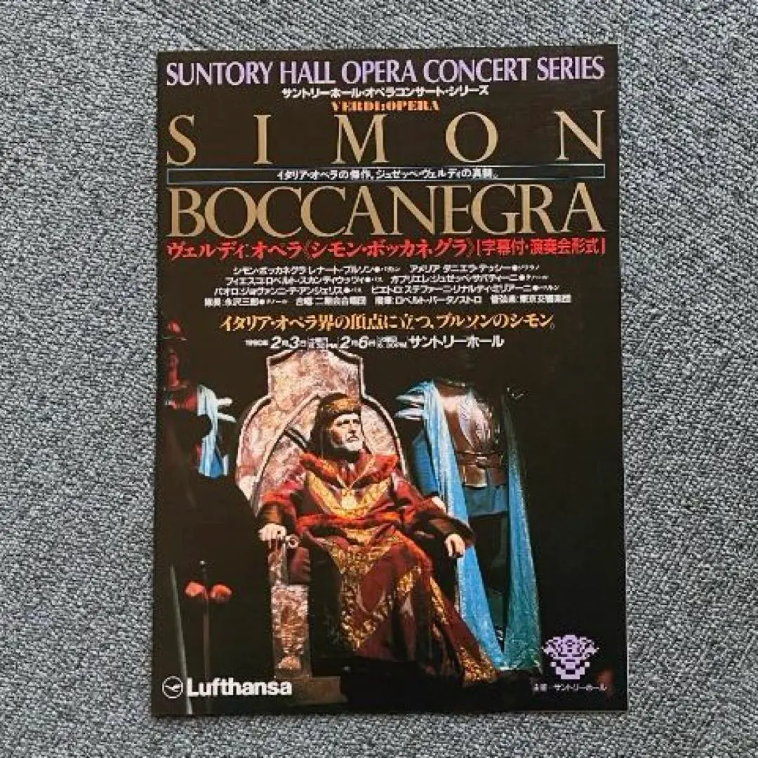 ヴェルディ　オペラ　シモン・ボッカネグラ　サントリーホール　1990　フライヤー