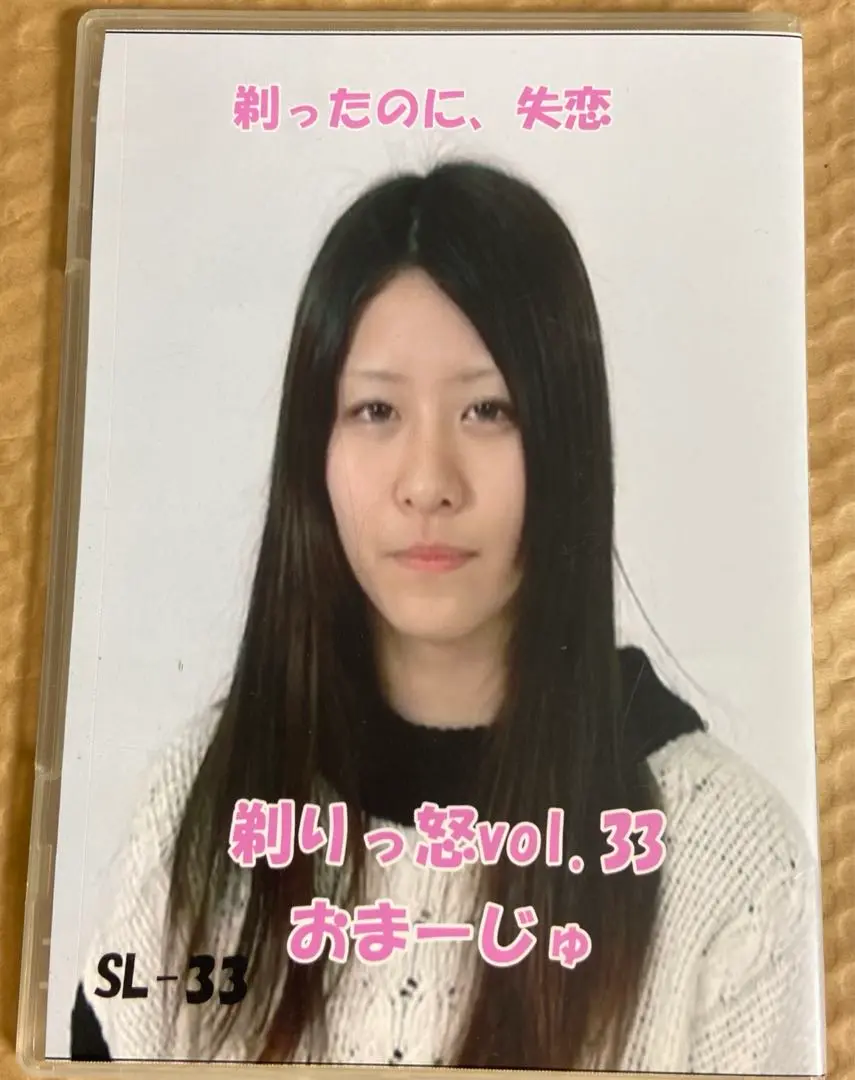 剃りっ怒 vol.33 おまーじゅ