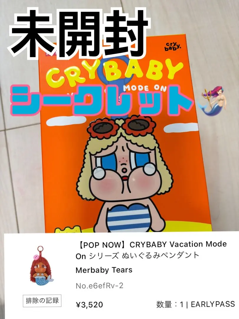 CRYBABY Vacation Mode On シークレット