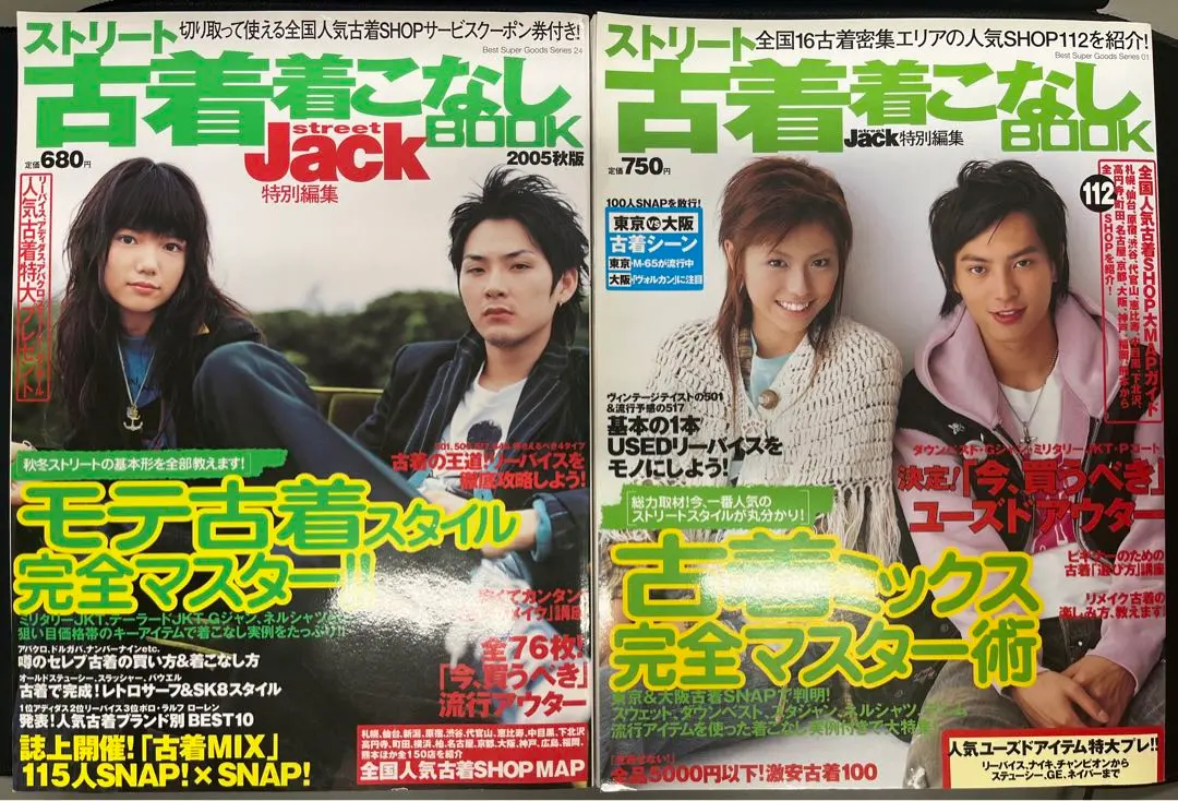 ストリート古着着こなしBOOK 2005 2004 2冊セット　平成