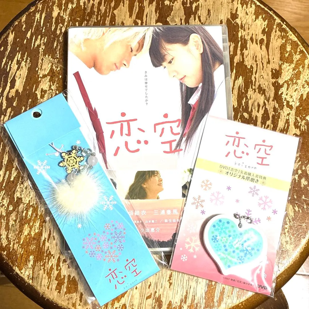恋空 スタンダードエディション DVD キーホルダー　初回生産限定版付属品付き