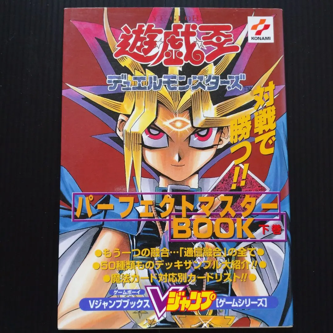 遊☆戯☆王デュエルモンスターズパーフェクトマスターBOOK 下巻