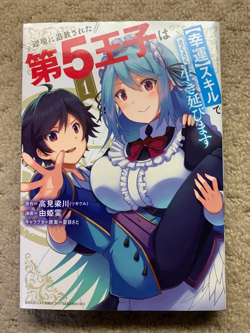辺境に追放された第5王子は【幸運】スキルでさくさく生き延びます (1)