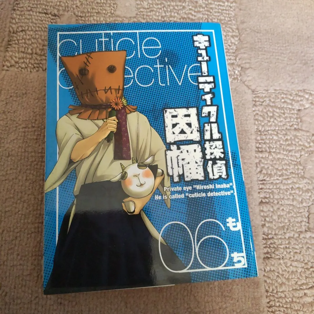 キューティクル探偵因幡 6
