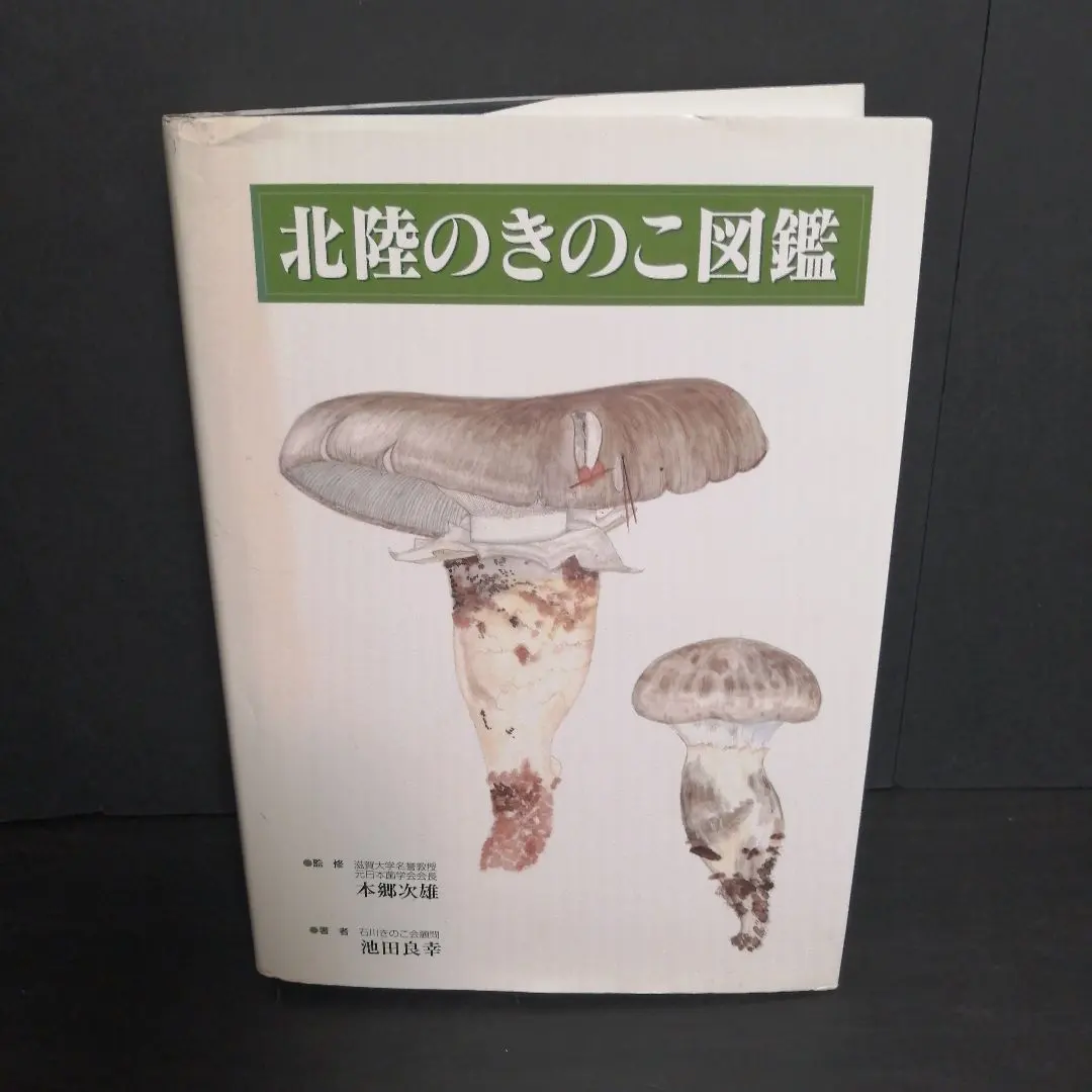 北陸のきのこ図鑑* | JChere購入代行