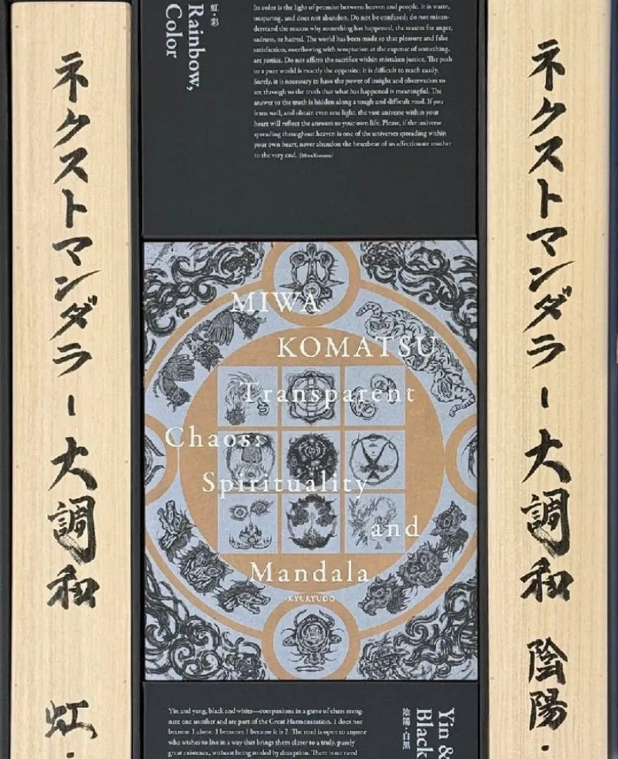 ミストグラフ　小松美羽 ―霊性とマンダラ―［英語版］