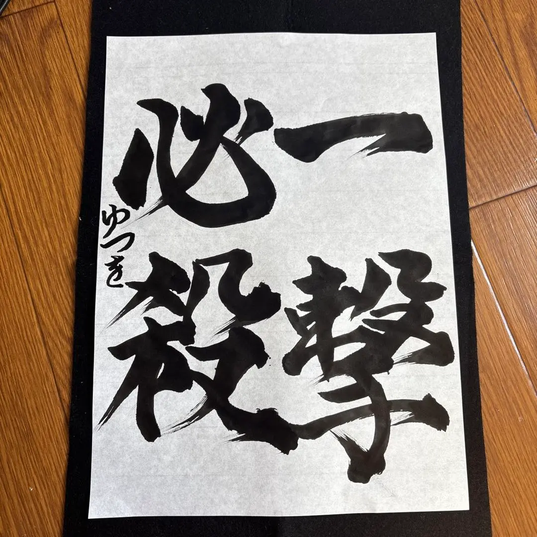 必殺技 書道 アート 「一撃必殺」
