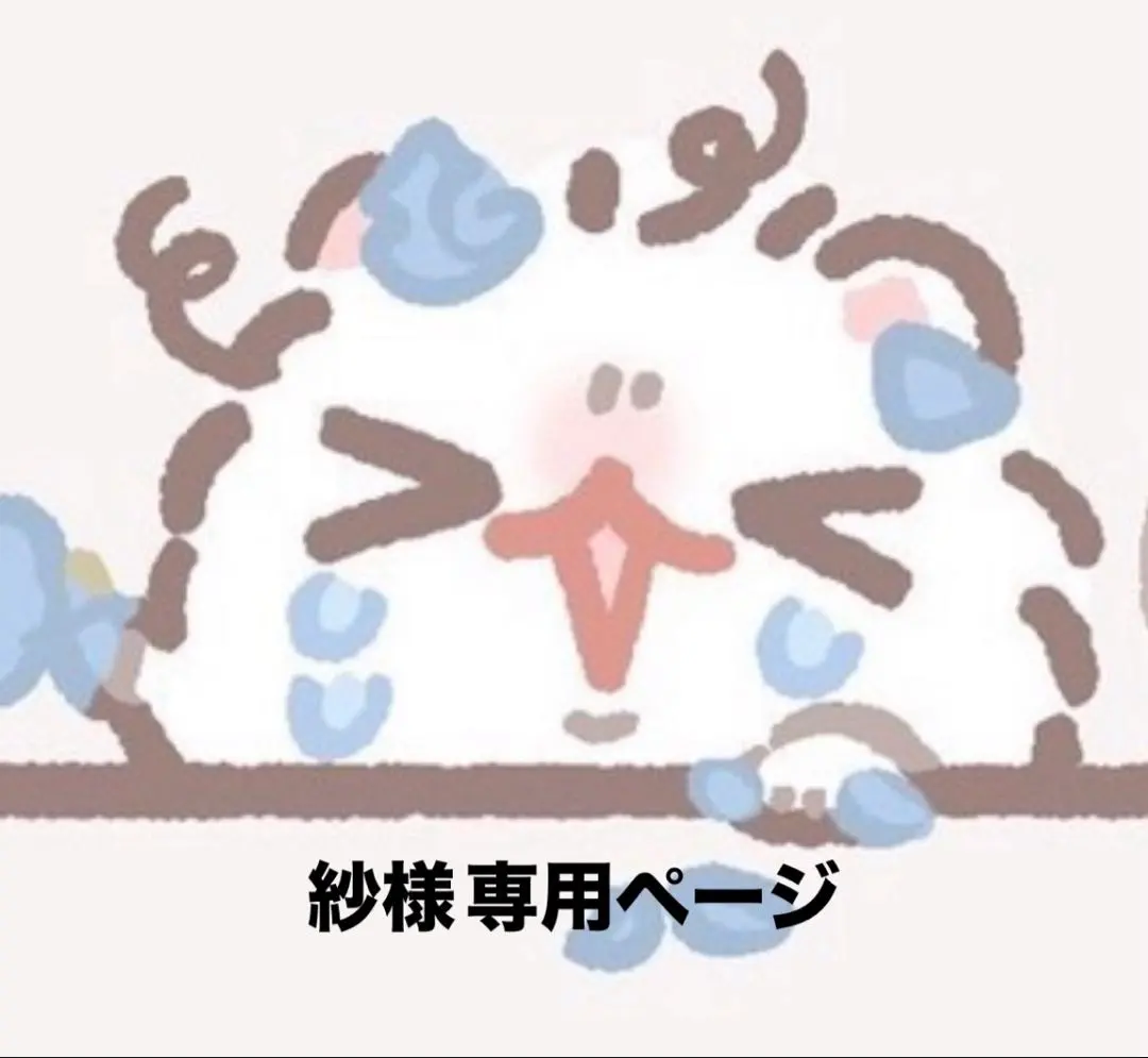 紗 様専用ページ