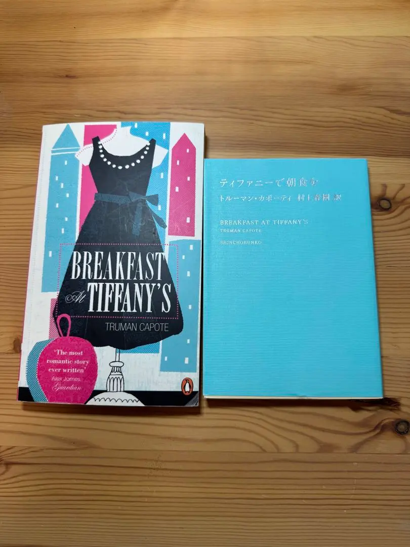 洋書と和訳セット　ティファニーで朝食を　村上春樹訳