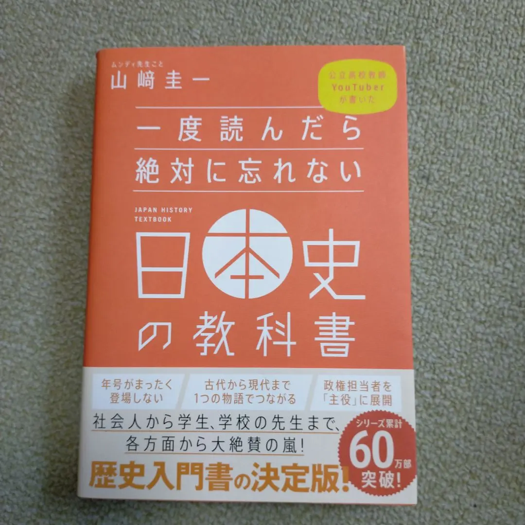 一度読んだら絶対に忘れない日本史の教科書
