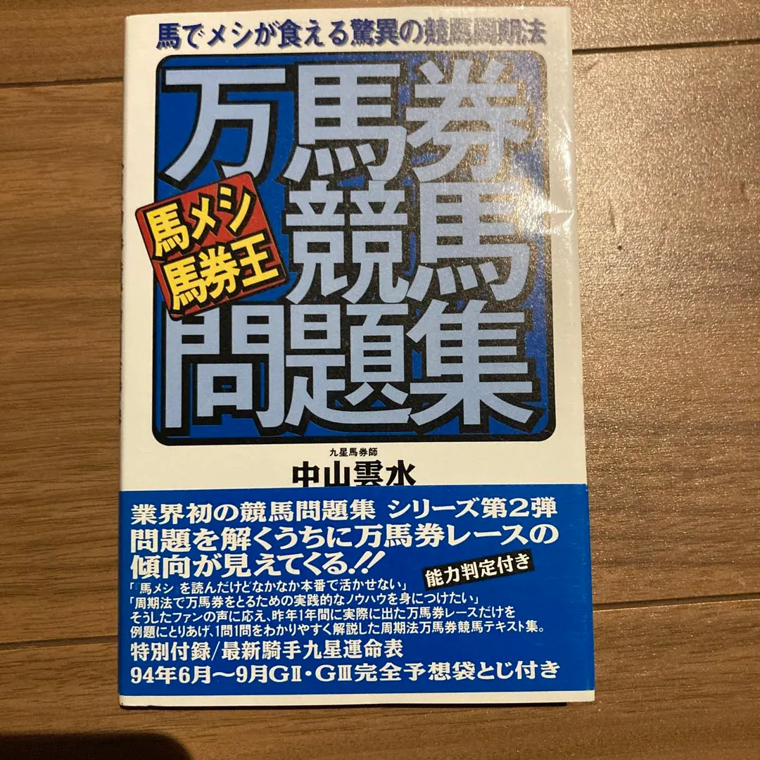 馬メシ馬券王万馬券競馬問題集 馬でメシが食える驚異の競馬周期法　中山雲水