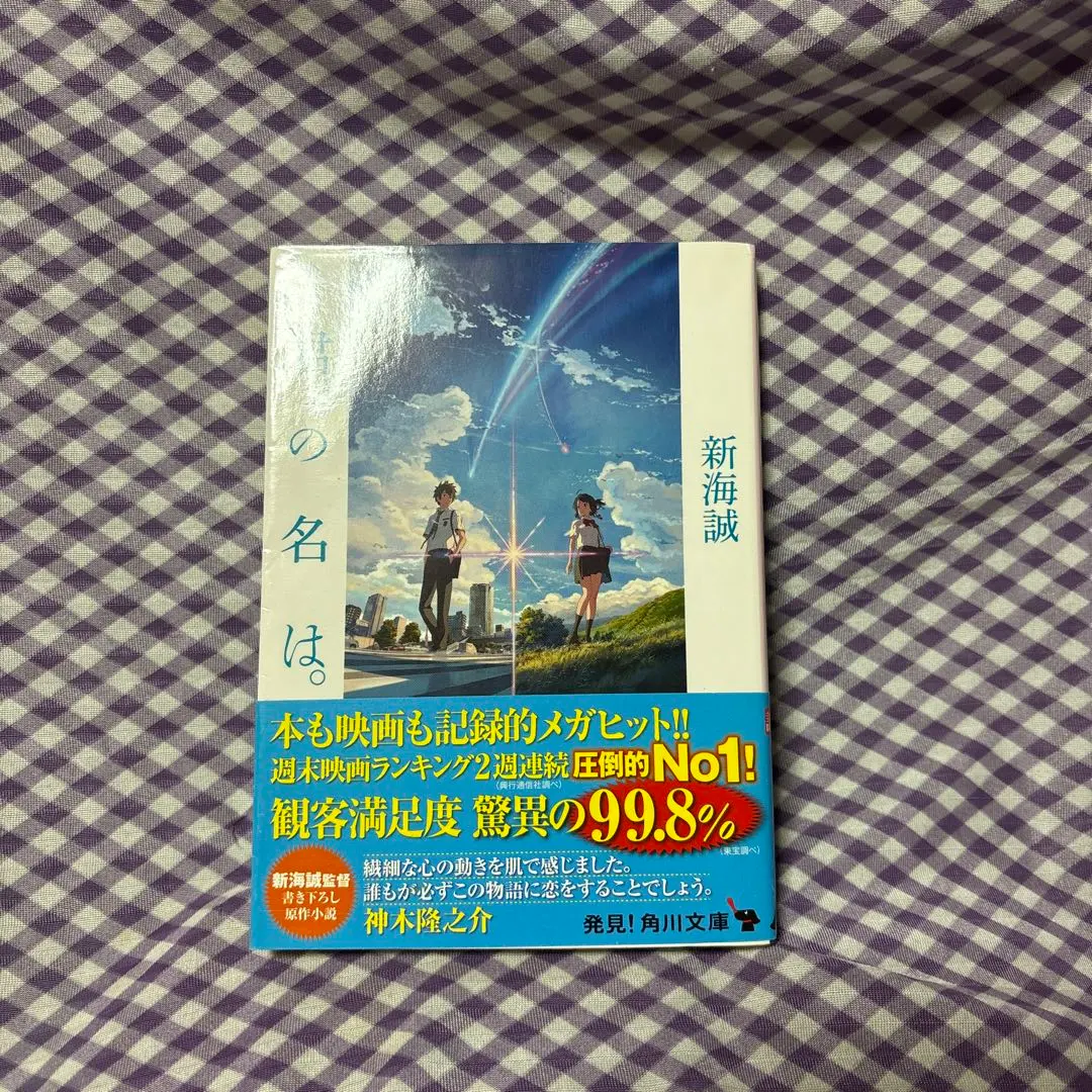 君の名は 新海誠 KADOKAWA