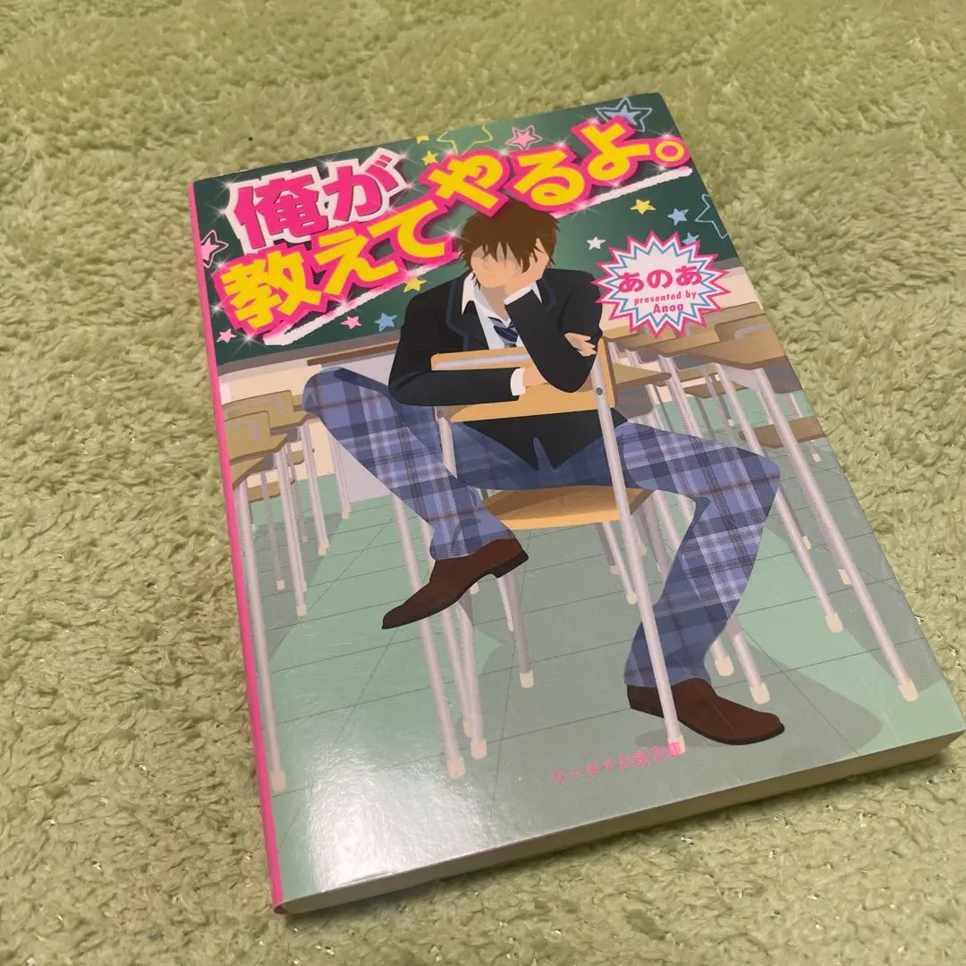 俺が教えてやるよ。あのあ小説