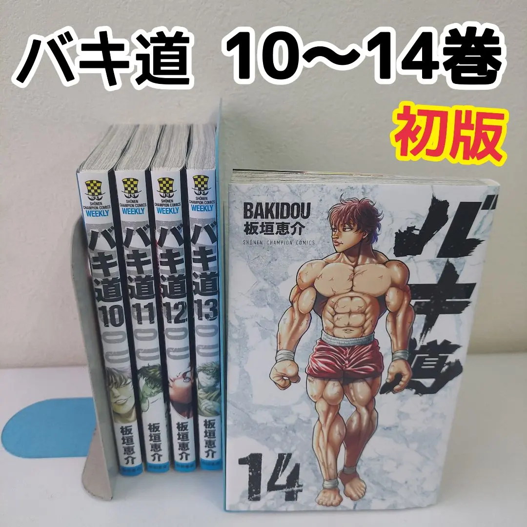 バキ道　10 11 12 13 14　初版 漫画　板垣恵介