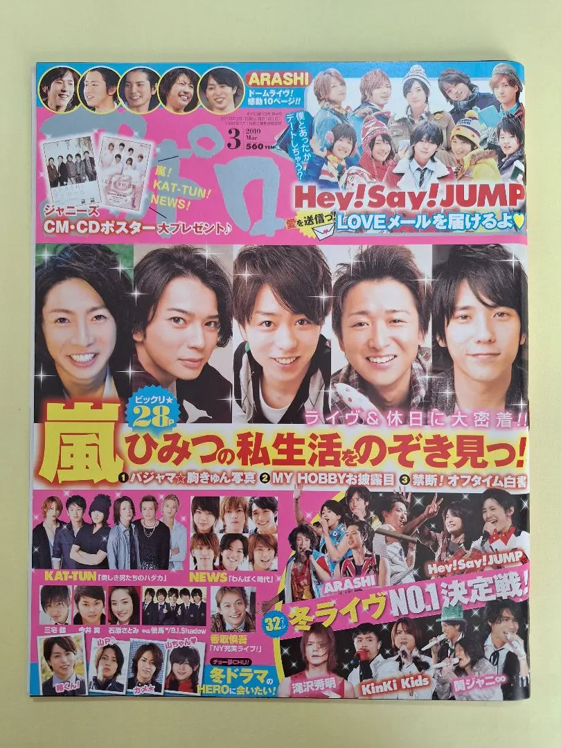 ポポロ 2010年3月号 嵐