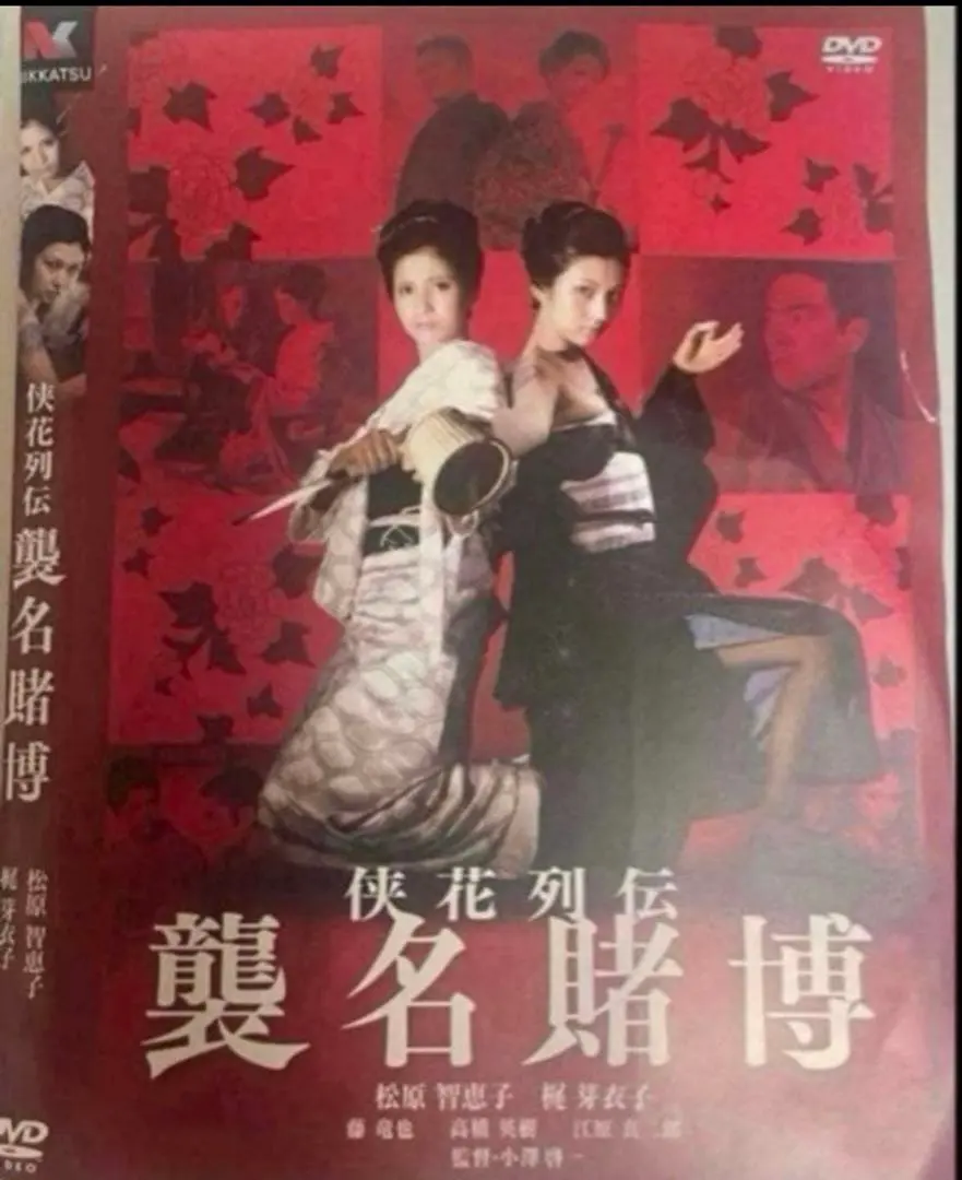 侠花列伝 襲名賭博 DVD 日活 松原智恵子 梶芽衣子 高橋英樹